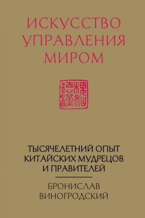 Buchcover: Iskusstvo upravlenija mirom (novyj format)