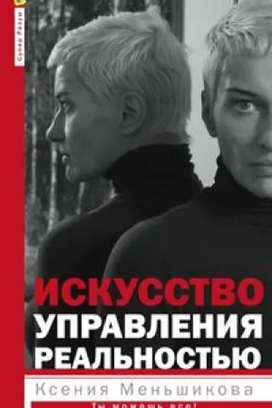 Cover: Iskusstvo upravleniya real′nost′yu. Ty mozhesh′ vsyo