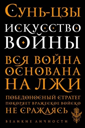 Cover: Iskusstvo vojny