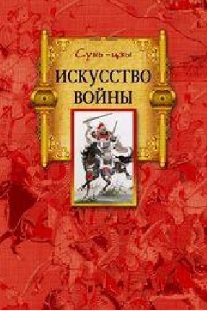 Buchcover: Iskusstvo vojny