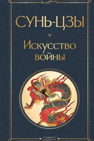 Buchcover: Iskusstvo vojny
