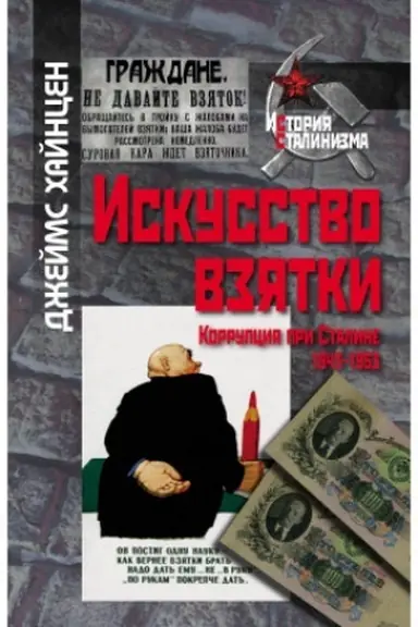 Buchcover: Iskusstvo vzjatki. Korrupcija pri Staline, 1943–1953