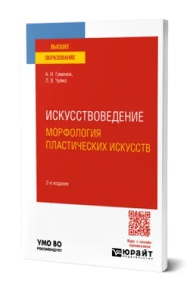 Buchcover: ISKUSSTVOVEDENIE. MORFOLOGIJA PLASTIČESKICH ISKUSSTV 2-e izd. Učebnoe posobie dlja vuzov