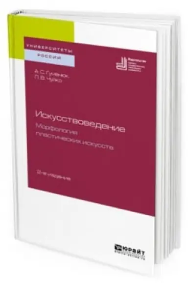 Обложка: ИСКУССТВОВЕДЕНИЕ. МОРФОЛОГИЯ ПЛАСТИЧЕСКИХ ИСКУССТВ 2-е изд. Учебное пособие для вузов