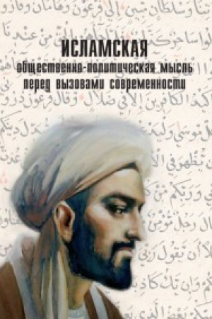 Cover: Islamskaya obshhestvenno-politicheskaya mysl&prime; pered vyzovami sovremennosti.