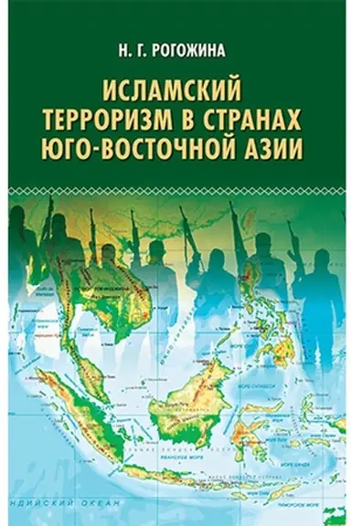 Buchcover: Islamskij terrorizm v stranach JUgo-Vostočnoj Azii. Naučnoe izd.