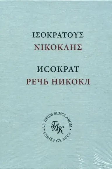 Cover: Isokrat. Rech′ Nikokl