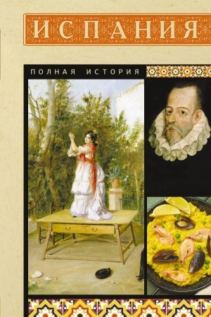 Buchcover: Ispanija. Polnaja istorija