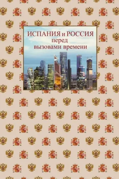 Cover: Ispaniya i Rossiya pered vyzovami vremeni