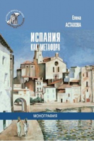 Cover: Ispaniya kak metafora. Monografiya.
