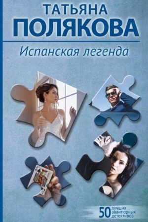 Обложка: Испанская легенда