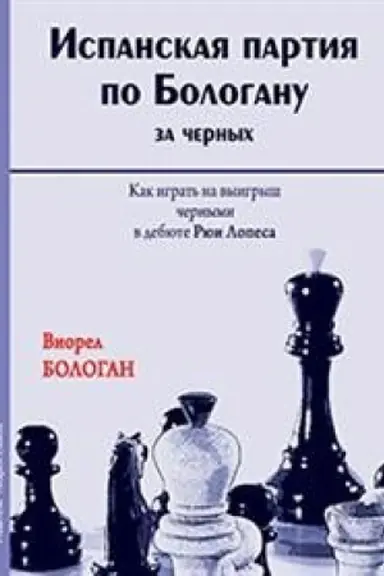 Buchcover: Ispanskaja partija po Bologanu za černych.Kak igrat&prime; na vyigryš černymi v debjute Rju