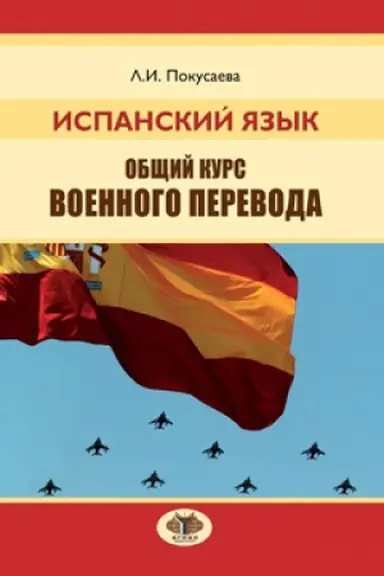 Обложка: Испанский язык. Общий курс военного перевода.