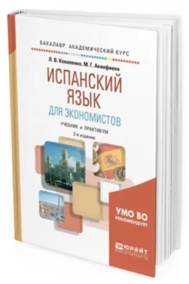 Buchcover: ISPANSKIJ JAZYK DLJA ĖKONOMISTOV 2-e izd., ispr. i dop. Učebnik i praktikum dlja akademičeskogo bakalavriata