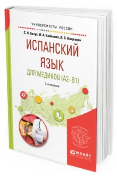 Buchcover: ISPANSKIJ JAZYK DLJA MEDIKOV (A2-B1) 2-e izd., per. i dop. Učebnoe posobie dlja vuzov