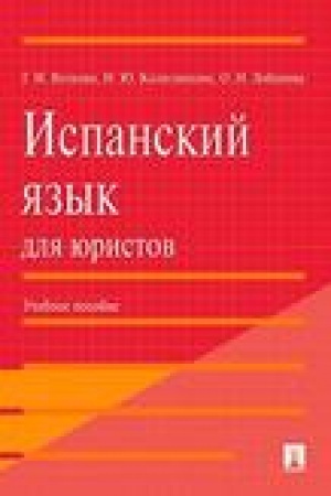 Обложка: Испанский язык для юристов.Уч.пос.