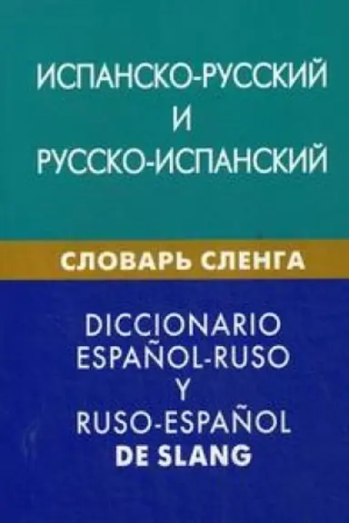 Buchcover: Ispansko-russkij i russko-ispanskij slovar′ slenga