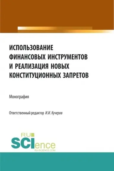 Cover: Ispol′zovanie finansovych instrumentov i realizaciya novych konstitucionnych zapretov. (Aspirantura, Bakalavriat, Magistratura). Monografiya.