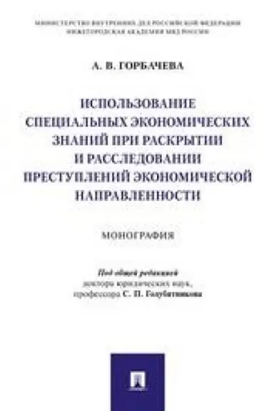 Cover: Ispol′zovanie special′nych ekonomicheskich znanij pri raskrytii i rassledovanii prestuplenij ekonomicheskoj napravlennosti.Monografiya.