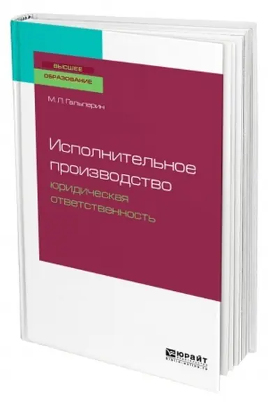 Buchcover: ISPOLNITEL′NOE PROIZVODSTVO: JURIDIČESKAJA OTVETSTVENNOST′. Učebnoe posobie dlja vuzov