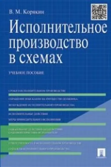 Buchcover: Ispolnitel′noe proizvodstvo v schemach.Uč.pos.