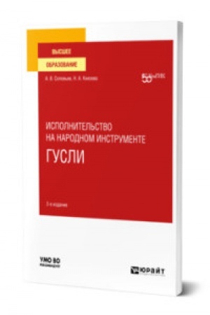 Buchcover: ISPOLNITEL′STVO NA NARODNOM INSTRUMENTE: GUSLI 2-e izd. Učebnoe posobie dlja vuzov