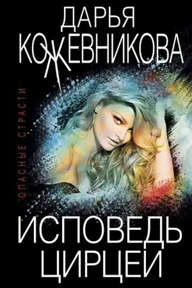 Buchcover: Ispoved′ Circei