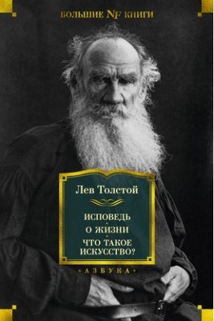 Cover: Ispoved′.O zhizni.CHto takoe iskusstvo?