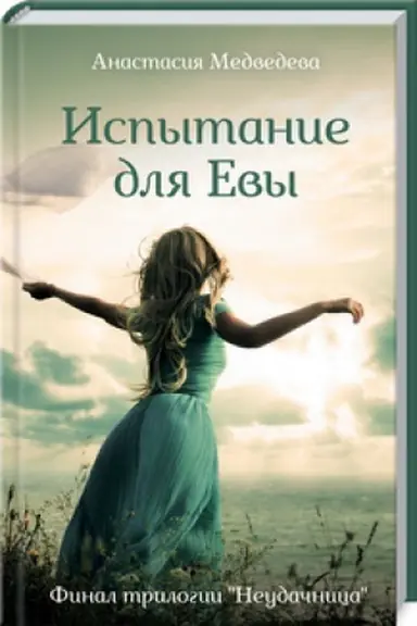 Обложка: Испытание для Евы