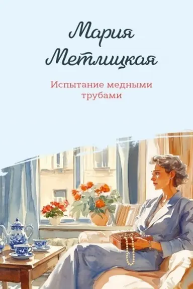 Buchcover: Ispytanie mednymi trubami