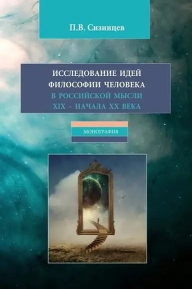 Обложка: Исследование идей философии человека в российской мысли XIX – начала XX века. (Бакалавриат, Магистратура). Монография.