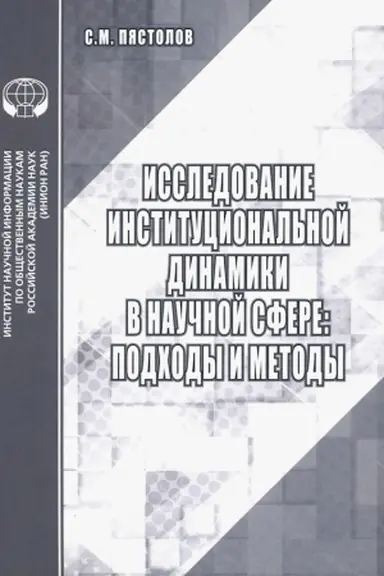 Buchcover: Issledovanie institucional′noj dinamiki v naučnoj sfere: podchody i metody