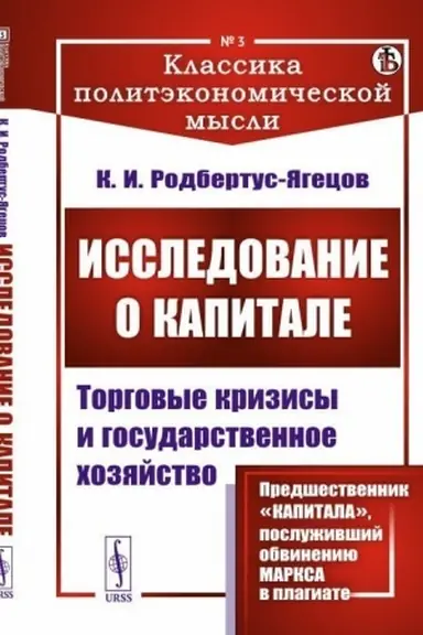 Buchcover: Issledovanie o kapitale: Torgovye krizisy i gosudarstvennoe chozjajstvo. Per. s nem.