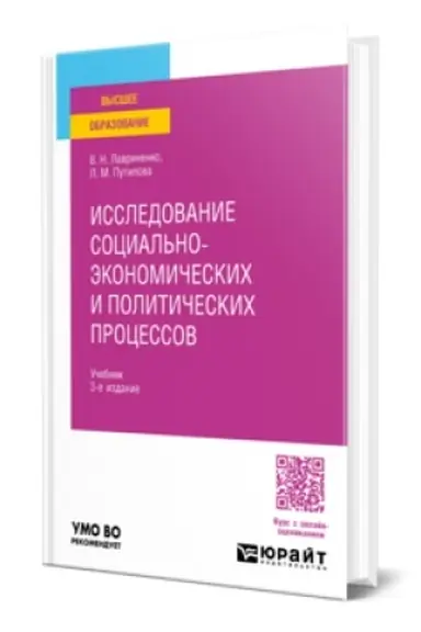 Buchcover: ISSLEDOVANIE SOCIAL′NO-ĖKONOMIČESKICH I POLITIČESKICH PROCESSOV 3-e izd., per. i dop. Učebnik dlja vuzov