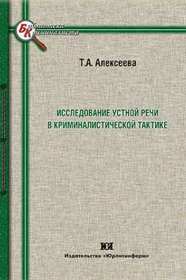 Обложка: Исследование устной речи в криминалистической тактике.