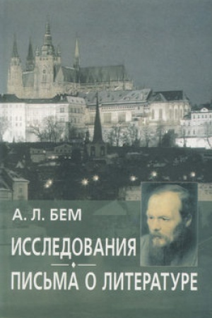 Обложка: Исследования. Письма о литературе