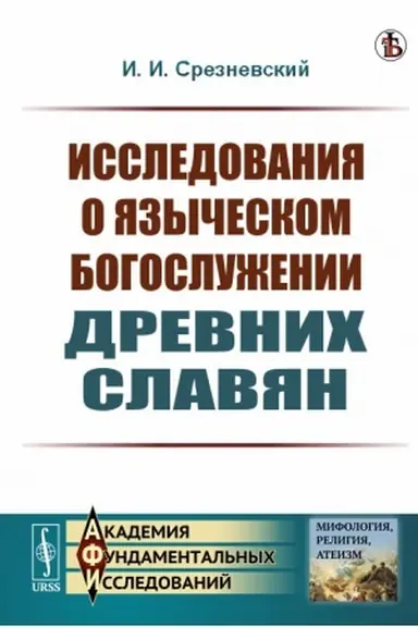Buchcover: Issledovanija o jazyčeskom bogosluženii drevnich slavjan