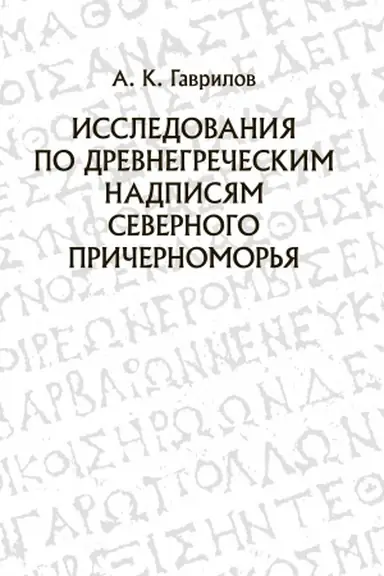 Cover: Issledovaniya po drevnegrecheskim nadpisyam Severnogo Prichernomor′ya