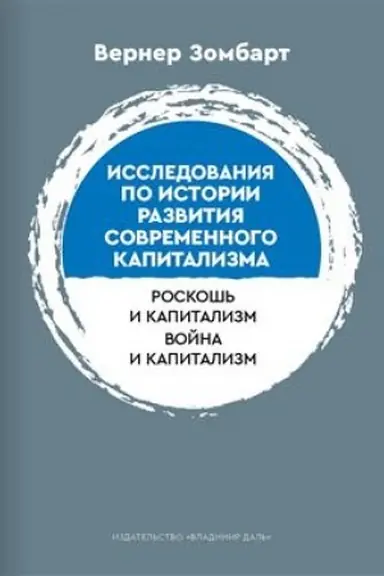 Buchcover: Issledovanija po istorii razvitija sovremennogo kapitalizma (per. s nem. D. V. Kuznicyna)