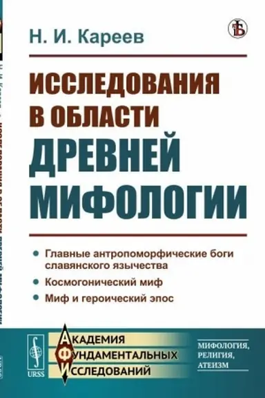Buchcover: Issledovanija v oblasti drevnej mifologii