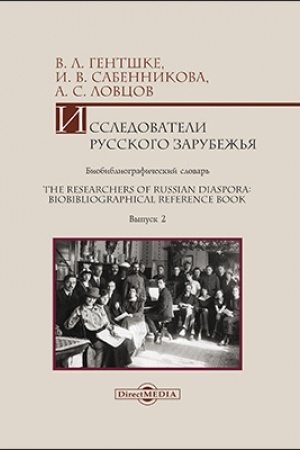 Обложка: Исследователи Русского зарубежья : биобиблиографический словарь = The Researchers of Russian Diaspora : Biobibliographical Reference Book: библиографическое пособие. Выпуск 2