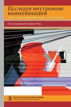Cover: Issleduya vnutrennie kommunikacii. Golos informirovannogo sotrudnika