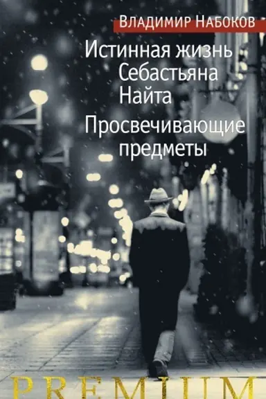 Обложка: Истинная жизнь Себастьяна Найта. Просвечивающие предметы