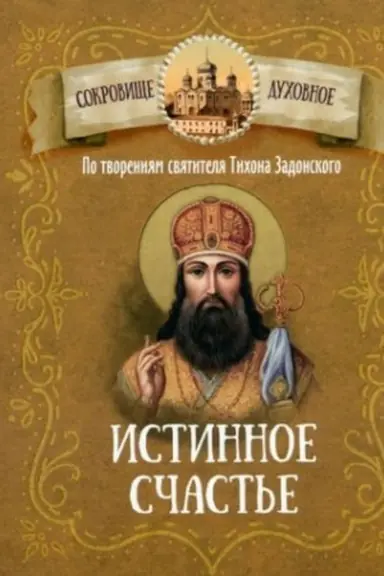 Обложка: Истинное счастье.По творениям святителя Тихона Задонского
