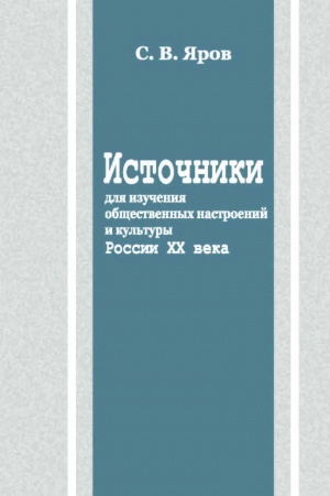 Cover: Istochniki dlya izucheniya obshhestvennych nastroenij i kul′tury Rossii CHCH veka