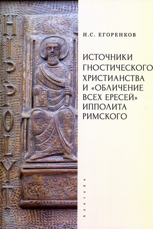 Buchcover: Istočniki gnostičeskogo christianstva i "Obličenie vsech eresej" Ippolita Rimskogo. Egorenkov