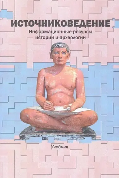 Cover: Istochnikovedenie. Informacionnye resursy istorii i archeologii: Uchebnik/ Otv. red. V.I. Durnovcev,
