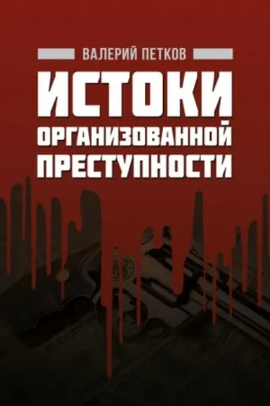 Cover: Istoki organizovannoj prestupnosti