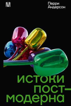 Обложка: Истоки постмодерна