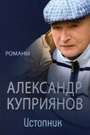 Buchcover: Istopnik. Romany